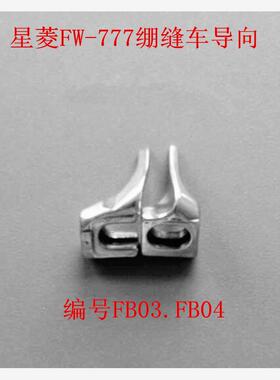 工业缝纫机配件星菱FW-777 倒古导轨导向三针五线绷缝车FB03 FB04