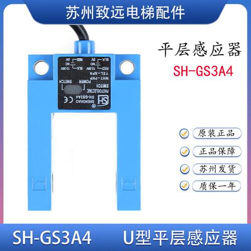 电梯U型平层感应器 SH-GS3A4 替代SGD31-GG-TZ2B2U 光电开关原装