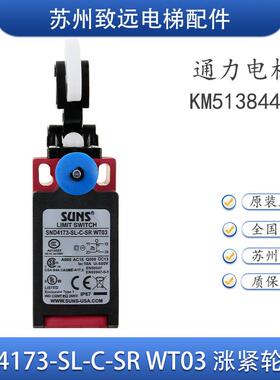 电梯配件 张紧轮开关 SND4173-SL-C-SR WT03 限位开关 KM51384447