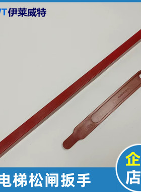 通力电梯松闸KM894628H01开闸松闸拉杆扳手KM50013025G03电梯配件