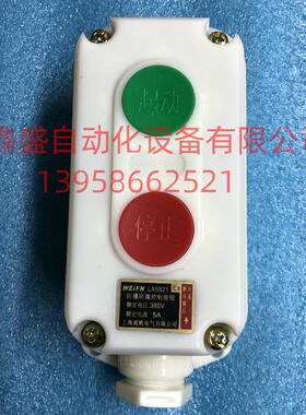 WEIFN上海威帆防爆防腐控制按钮LA5821-2 位起动停止复位按钮开关
