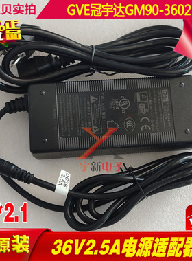 GVE冠宇达36V2.5A电源适配器线GM90-360250-F圆口5.5*2.1DC变压器