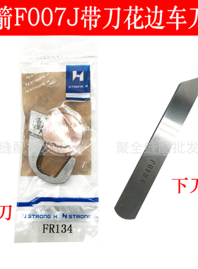 强信牌银箭带刀花边车上下刀片银箭F007J绷缝车FR134 FR40J刀片