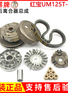适用豪爵铃木红宝UM125T-A-C传动皮带前后驱动盘轮离合器普利珠