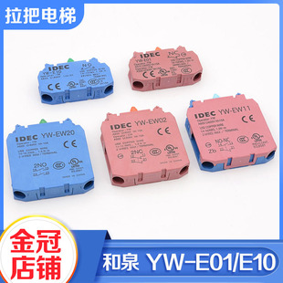 IDEC和泉按钮开关常开常闭触点YW-E01 YW-E10 E20 E02按钮触点