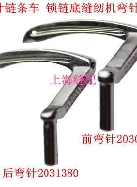 双针链条车/双针平缝机 链条机 下勾线弯针 B2030-380.B2031380