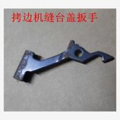 工业缝纫机配件飞马杰克中捷款 包缝机锁边机拷边机缝台盖扳手