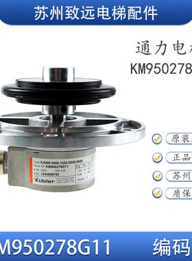 电梯测速机 库伯勒主机编码器KDL16 KM950278G11/G12电梯配件原装