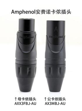 DZ300安费诺镀金卡侬平衡佳耐美L-4E6S卡农公母音频信号连接线
