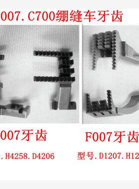 银箭C700.F007绷缝车/冚车 细冚牙齿 H4258/D4206.D1207.H1259