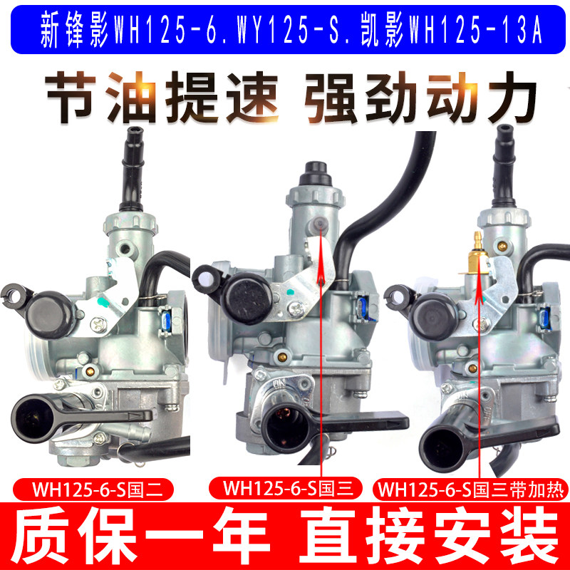 适用于五羊本田新锋影WH125-6WY125-S凯影WH125-13A电加热化油器
