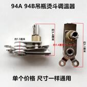 烫斗调温器 型吊瓶熨斗调温器 电烫斗温控器 94B 熨斗调温器94A