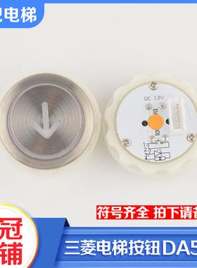 三菱菱云电梯按钮DA511G01 MTD511 DC12V 配件P366716B000包邮