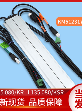 KM51231708/L136 L137 L135 080/KR/KSR通力电梯光幕L135080/KR/K