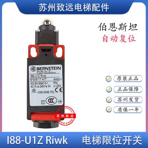 电梯配件 BERNSTEIN 限位开关 I88-U1Z Riwk伯恩斯坦行程开关原装