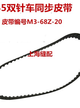 兄弟842/845/双针车齿轮带皮带编号M3-68Z-20粗齿同步带68齿包邮