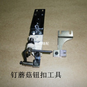 4－2钉纽机 上工4 2立扣组件 定蘑菇纽扣工具 2钉扣机零件