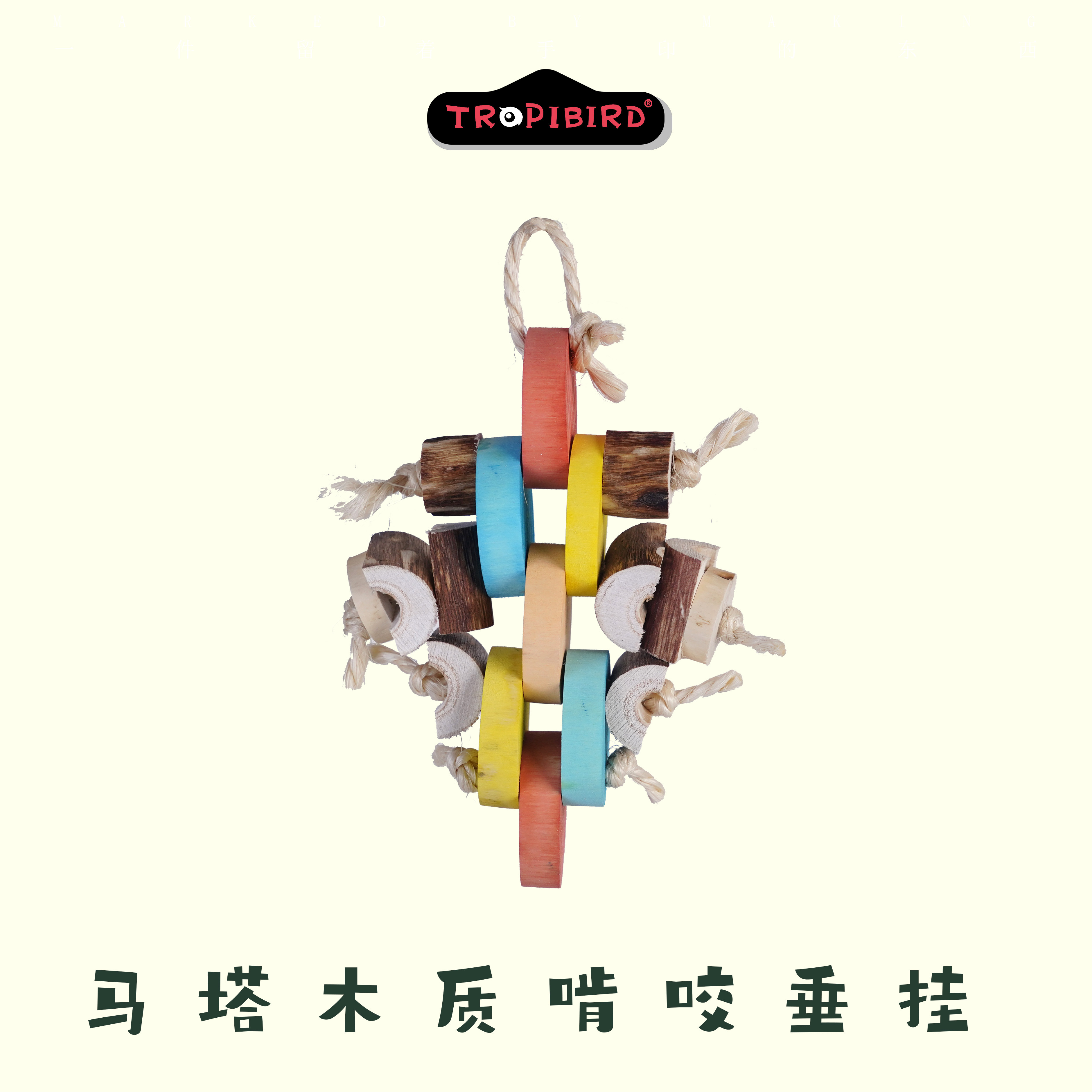 马塔木质啃咬垂挂-TROPIBIRD鹦鹉玩具品牌-（木玩具大鹦鹉耐啃） - 实物图