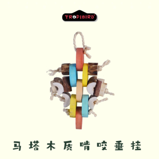 马塔木质啃咬垂挂-TROPIBIRD鹦鹉玩具品牌-(木玩具大鹦鹉耐啃)