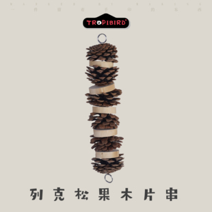 列克松果木片串-TROPIBIRD鹦鹉玩具品牌-(天然鸟玩具麻绳木头)