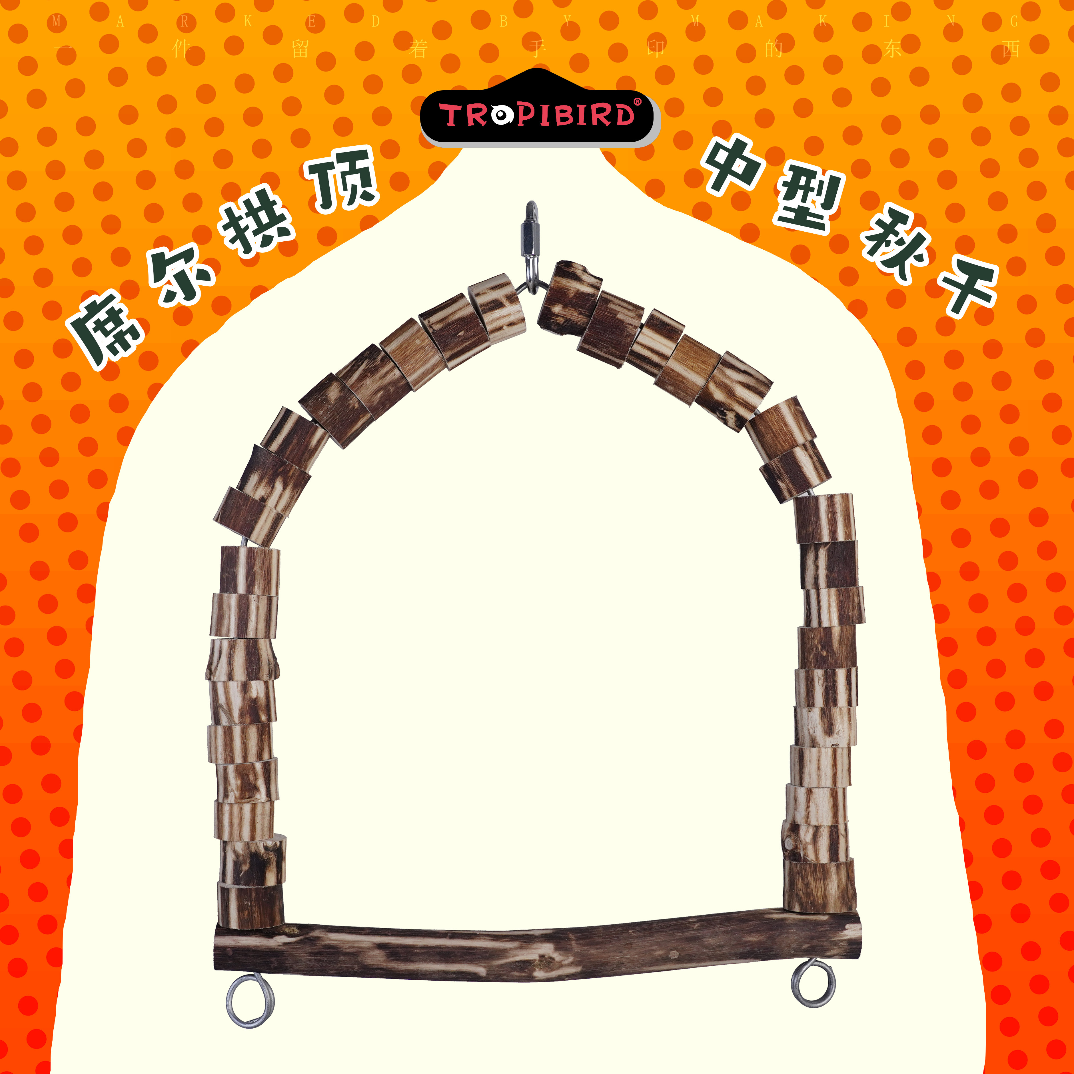 席尔拱顶大秋千-TROPIBIRD鹦鹉玩具品牌-（鸟用秋千大鹦鹉站架） - 实物图