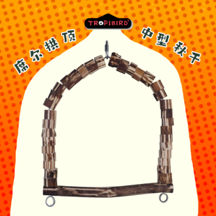席尔拱顶大秋千-TROPIBIRD鹦鹉玩具品牌-(鸟用秋千大鹦鹉站架)