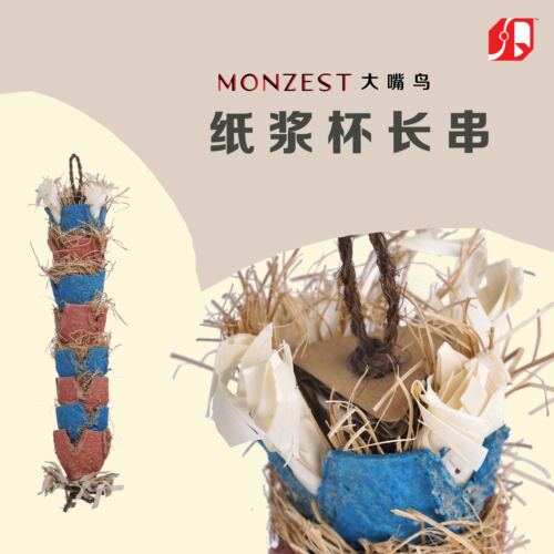 纸浆杯长串-MONZEST-（鹦鹉用品大中型磨牙玩具磨牙长串纸浆杯）