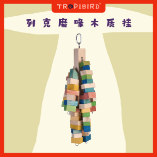 T列克磨喙木质挂-TROPIBIRD鹦鹉玩具品牌-(鹦鹉玩具球鸟用秋千)