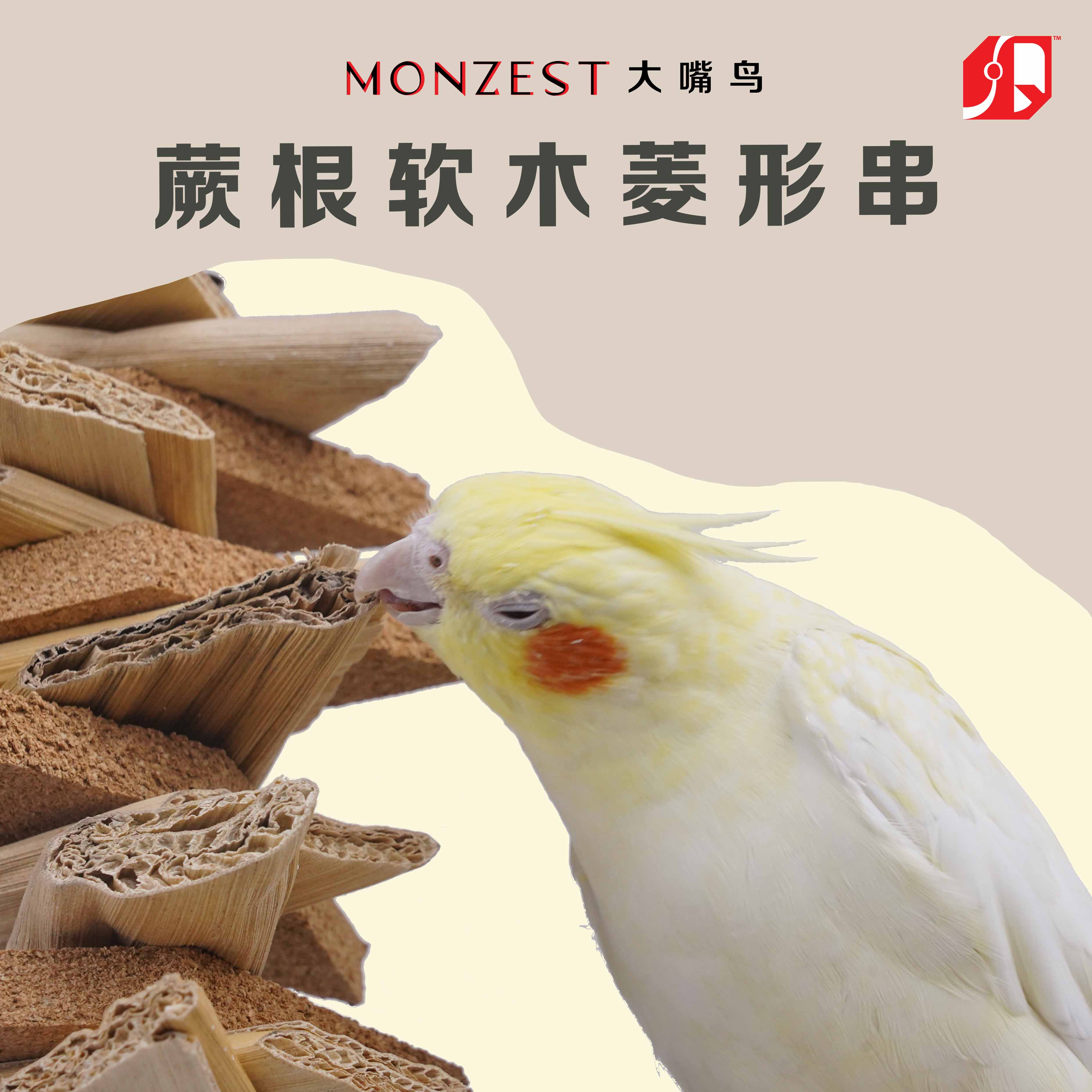 蕨根软木菱形串-MONZEST-（解闷发泄玩具虎皮牡丹专用磨牙发泄）