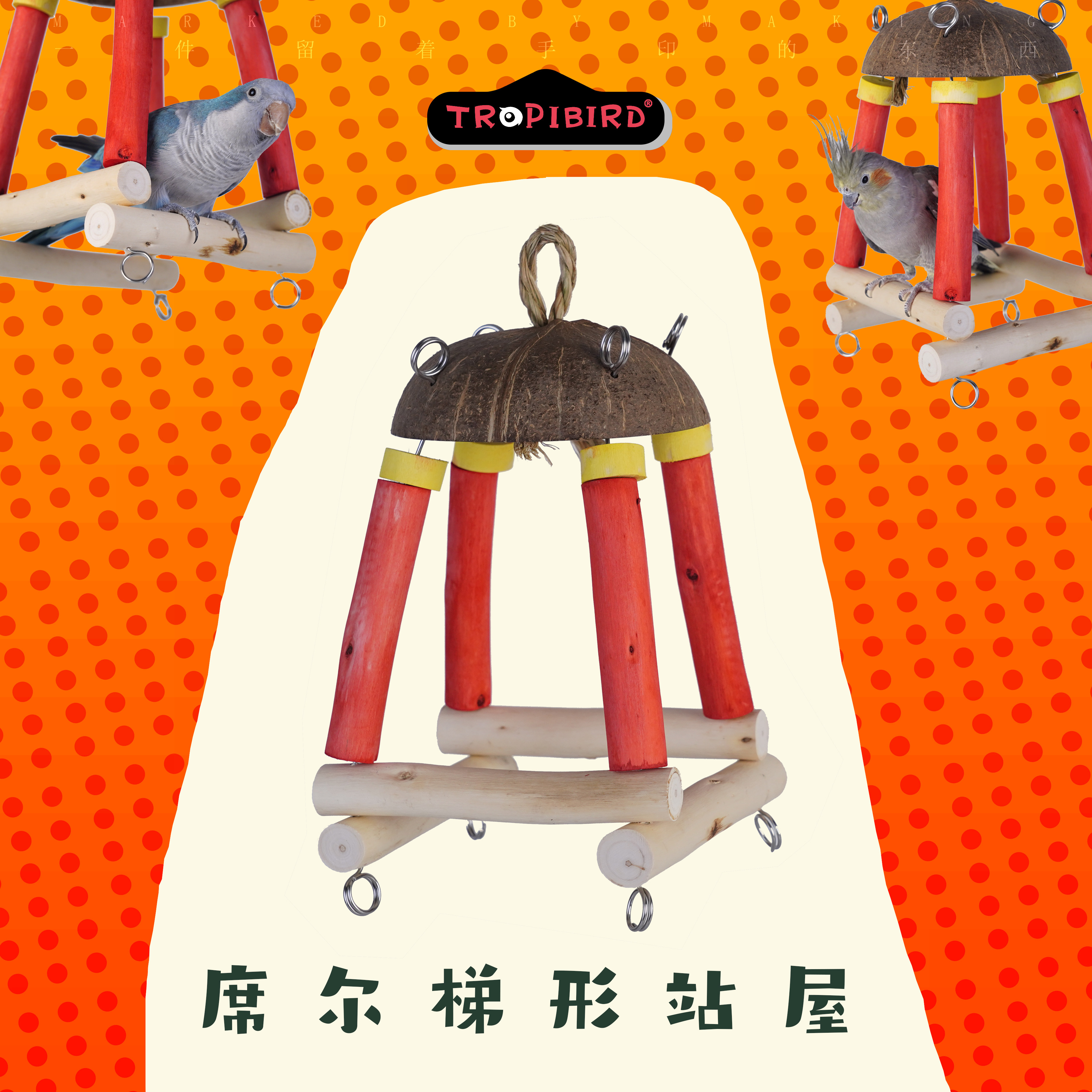 席尔梯形站屋-TROPIBIRD鹦鹉玩具品牌-（鸟站架站窝站杆秋千） - 实物图