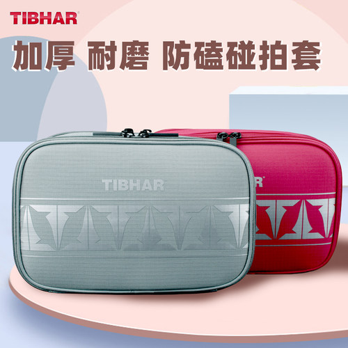 tibhar德国挺拔收纳袋乒乓球拍套