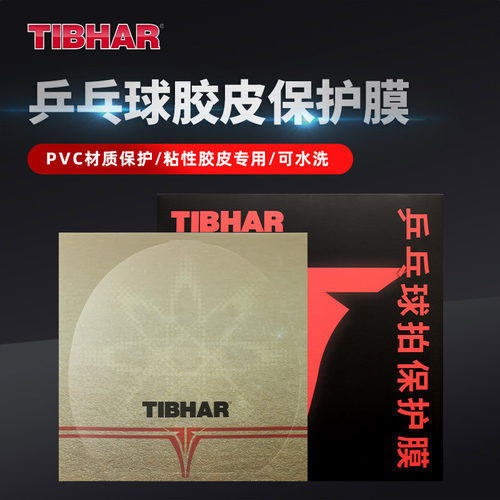 TIIBHAR挺拔球拍保护膜粘性涩性