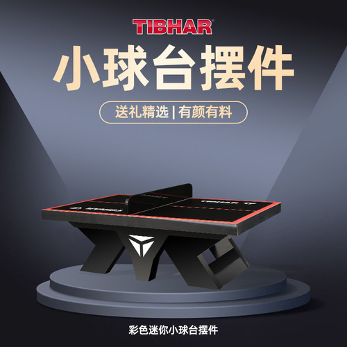 TIBHAR挺拔迷你小球台纪念品摆件