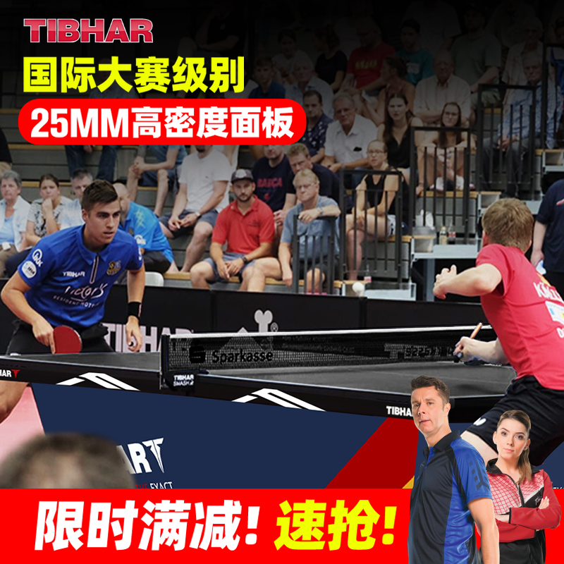 TIBHAR挺拔乒乓球桌全包围比赛型