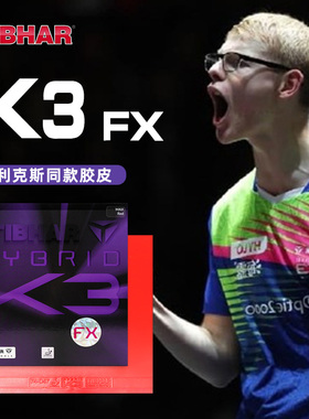 挺拔乒乓拍胶皮菲利克斯同款胶皮德国K3系列微粘性套胶专业反胶