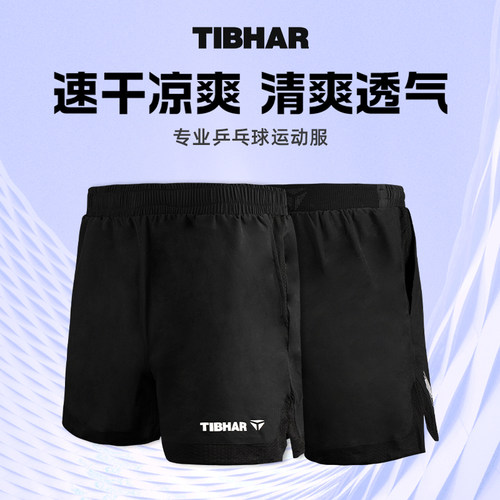 TIBHAR挺拔乒乓球短裤比赛训练裤