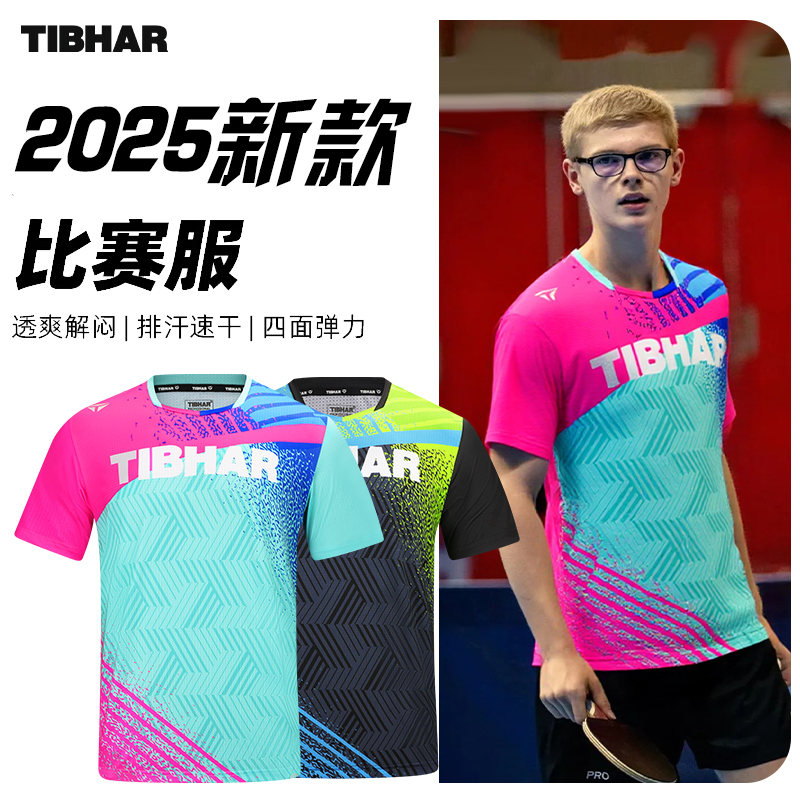 TIBHAR挺拔2025新款乒乓球服