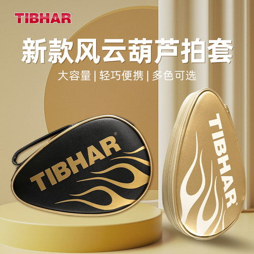 TIBHAR挺拔专业乒乓球拍套收纳包