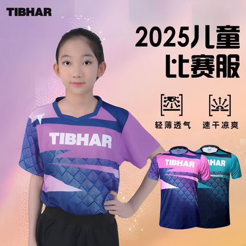 TIBHAR挺拔儿童乒乓球服训练服