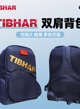 TIBHAR挺拔乒乓球包运动包教练包