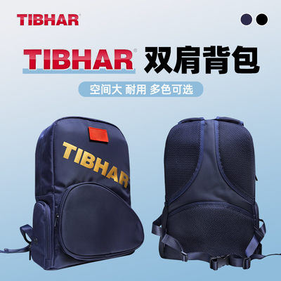 TIBHAR挺拔乒乓球包运动包教练包