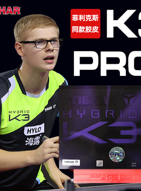 TIBHAR挺拔乒乓球套胶反胶K3pro胶皮套胶K3粘性胶皮进口球拍胶皮