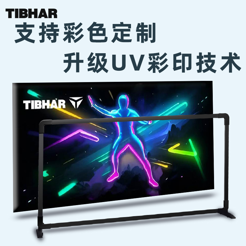 tibhar挺拔乒乓球挡板场地围栏球馆专用围挡反弹护栏隔板支持定制