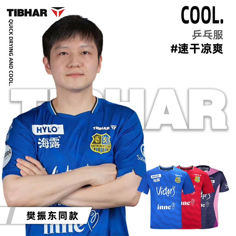 tibhar挺拔乒乓球服樊振东同款球衣新款短袖训练服男女比赛服队服
