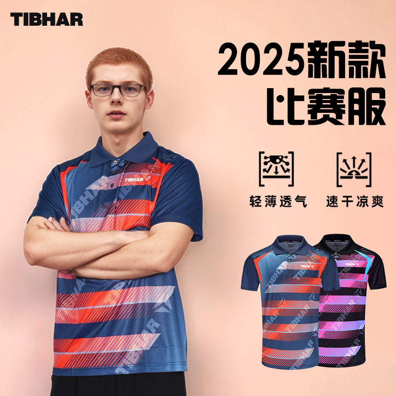 TIBHAR挺拔速干透气专业乒乓球服