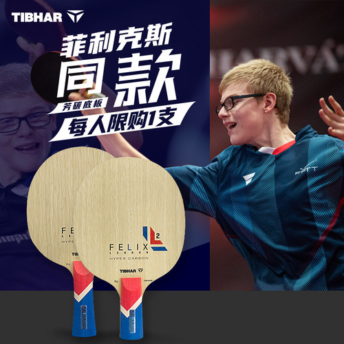 TIBHAR挺拔菲利克斯乒乓球底板