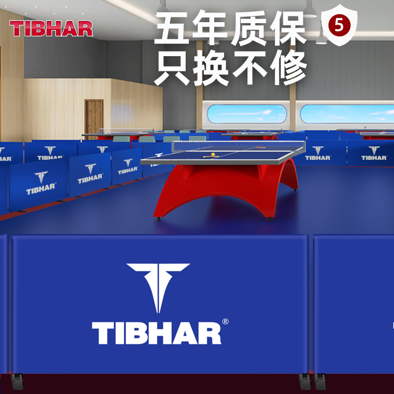 tibhar挺拔乒乓球挡板场地围栏兵乓球桌围挡格栅训练地面广告隔板
