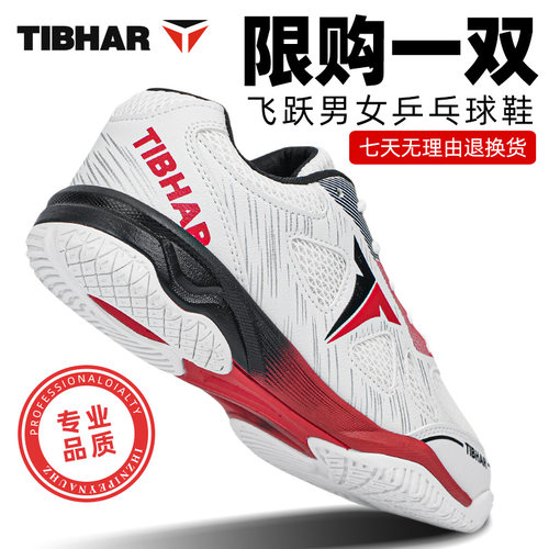 TIBHAR德国挺拔男士乒乓球专用鞋