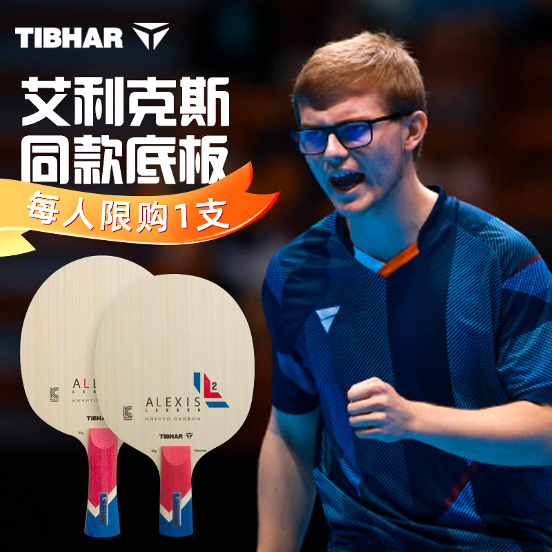 TIBHAR乒乓球横板艾利克斯勒布伦