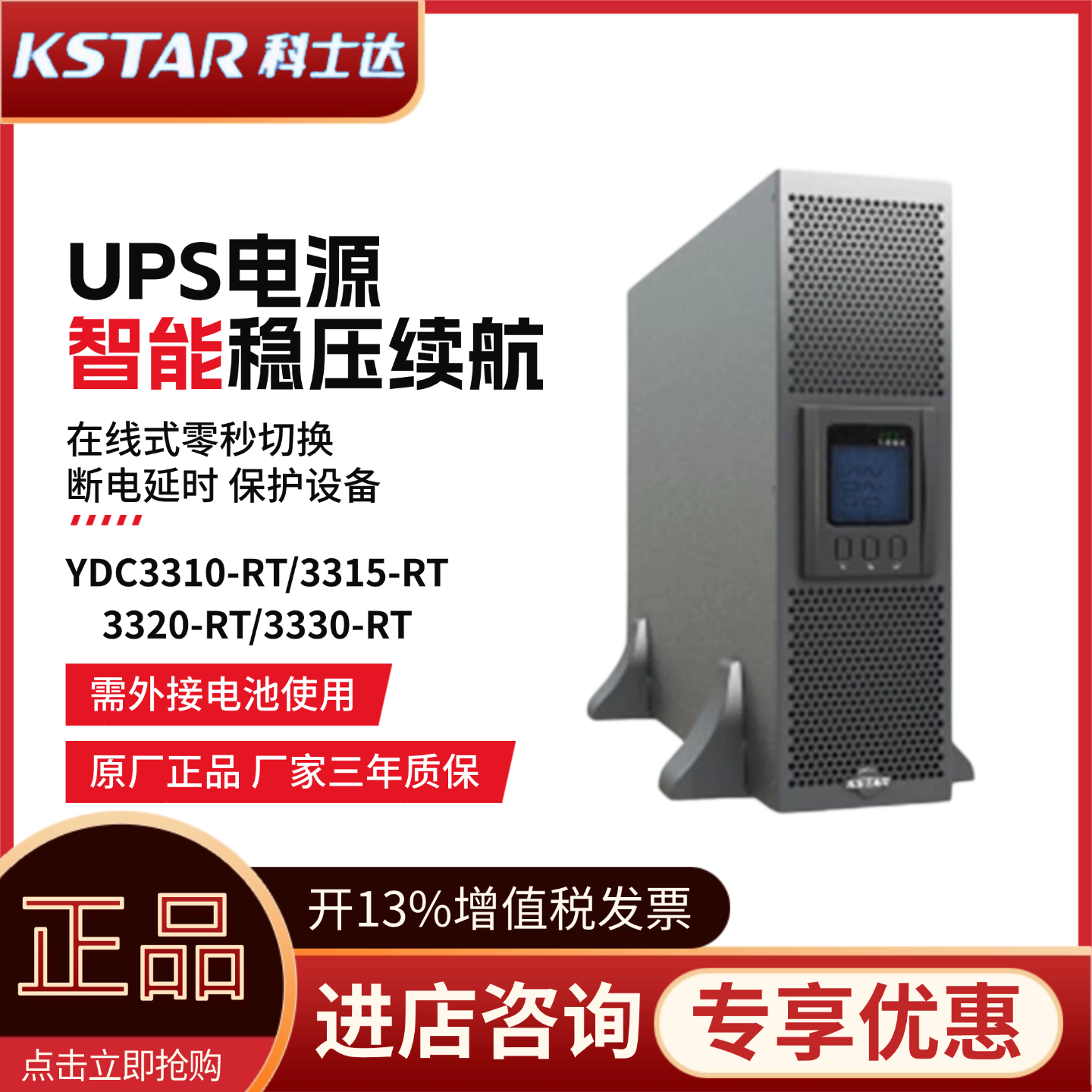 科士达UPS电源YDC3310-RT/3315-RT/3320-RT/3330-RT机房基站稳压